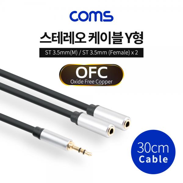 스테레오 젠더 Y형(3.5 M/Fx2), Aux 케이블(3극) 2분배, 30cm [TB033]