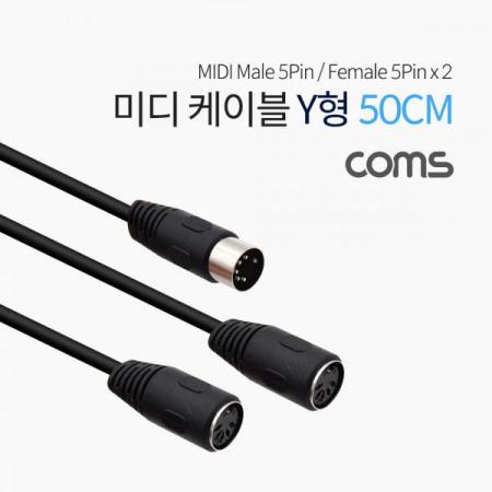 디바이스마트,케이블/전선 > 영상/음향 케이블 > AV통합 케이블,Coms,미디 케이블 Y형 50cm ( MD 5 M/F x 2) / MIDI / 연장 / 2 분배 [IF342],미디 케이블 Y형 50cm ( MD 5 M/F x 2) / MIDI / 연장 / 2 분배