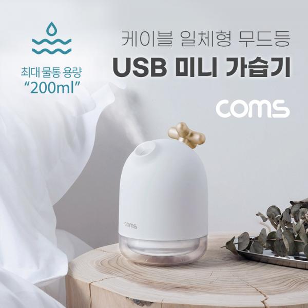 USB 미니 가습기(200ml) / 유선 가습기 / 무드등 / 사무용 / 가정용 / 차량용 [JP436]