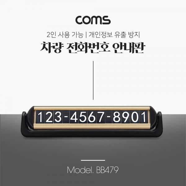차량 전화번호 알림판 / 주차 차량 번호판 / 안내판 / 개인정보 보호 / 차량용 / 2인 공용 [BB479]