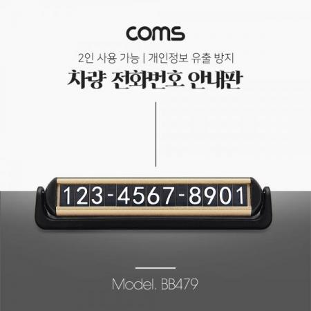 디바이스마트,컴퓨터/모바일/가전 > 게임/취미/캠핑용품 > 차량내부용품 > 실내용품,Coms,차량 전화번호 알림판 / 주차 차량 번호판 / 안내판 / 개인정보 보호 / 차량용 / 2인 공용 [BB479],차량 전화번호 알림판 / 주차 차량 번호판 / 안내판 / 개인정보 보호 / 차량용 / 2인 공용