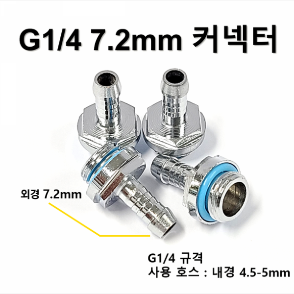 디바이스마트,스위치/부저/전기부품 > 지원부품 > 밸브,SZH,G1/4 7.2mm 커넥터 [SZH-WAC002],컴퓨터 수냉 / G1/4 - 7.2mm