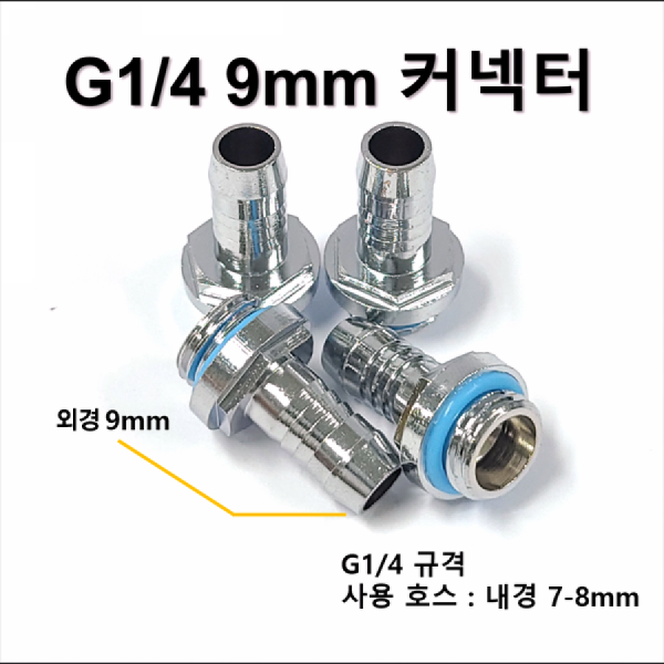 디바이스마트,스위치/부저/전기부품 > 지원부품 > 밸브,SZH,G1/4 9mm 커넥터 [SZH-WAC003],컴퓨터 수냉 / G1/4 - 9mm