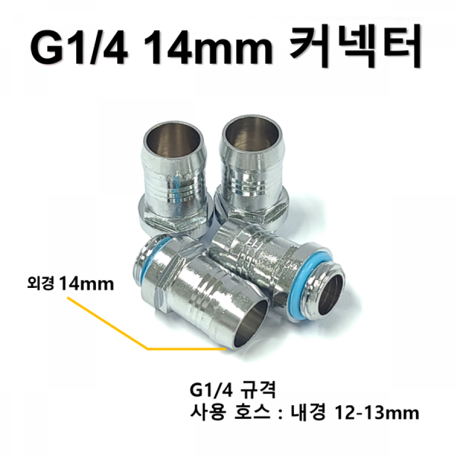 G1/4 14mm 커넥터 [SZH-WAC005]
