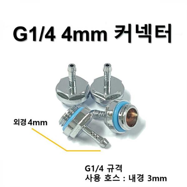 디바이스마트,스위치/부저/전기부품 > 지원부품 > 밸브,SZH,G1/4 4mm 커넥터 [SZH-WAC006],컴퓨터 수냉 / G1/4 - 4mm