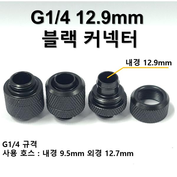 G1/4 12.9mm 블랙 퀵 커넥터 [SZH-WAC009]