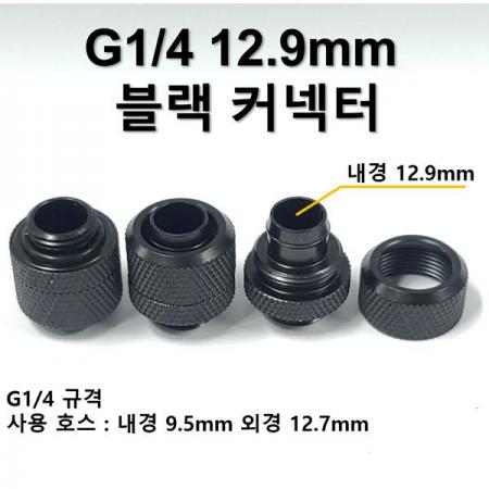 디바이스마트,스위치/부저/전기부품 > 지원부품 > 밸브,SZH,G1/4 12.9mm 블랙 퀵 커넥터 [SZH-WAC009],컴퓨터 수냉 / G1/4 - 12.9mm / 블랙