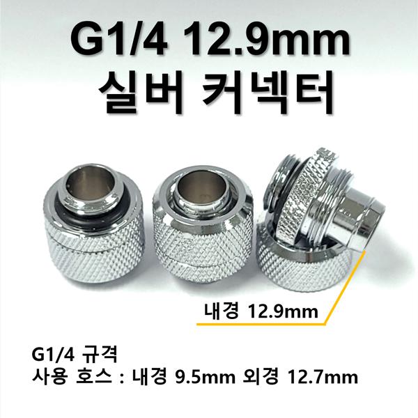 G1/4 12.9mm 실버 퀵 커넥터 [SZH-WAC010]