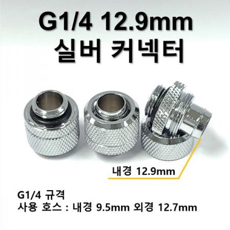 디바이스마트,스위치/부저/전기부품 > 지원부품 > 밸브,SZH,G1/4 12.9mm 실버 퀵 커넥터 [SZH-WAC010],컴퓨터 수냉 / G1/4 - 12.9mm / 실버