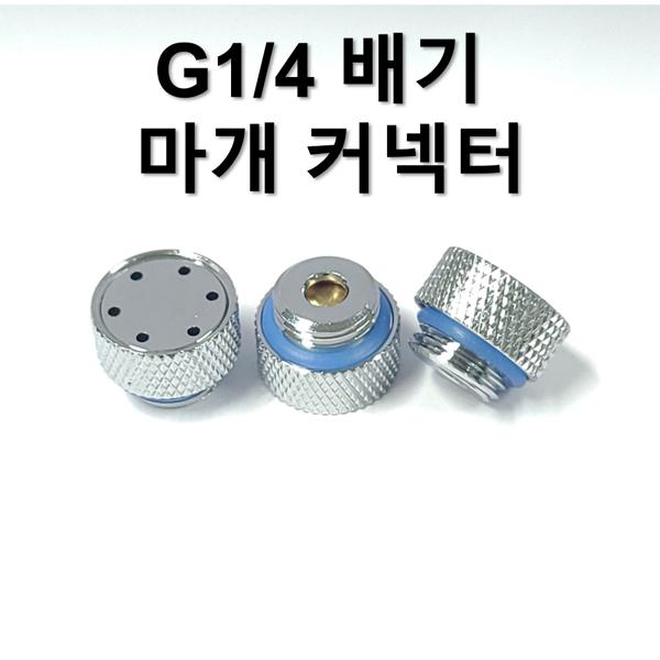 G1/4 배기 마개 커넥터 [SZH-WAC014]
