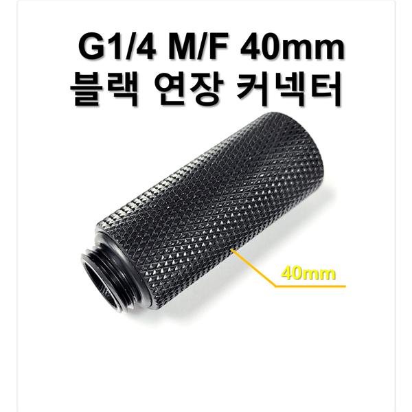 G1/4 40mm (M/F) 블랙 연장 커넥터 [SZH-WAC015]