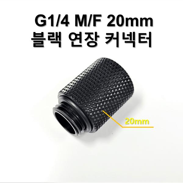 G1/4 20mm (M/F) 블랙 연장 커넥터 [SZH-WAC017]