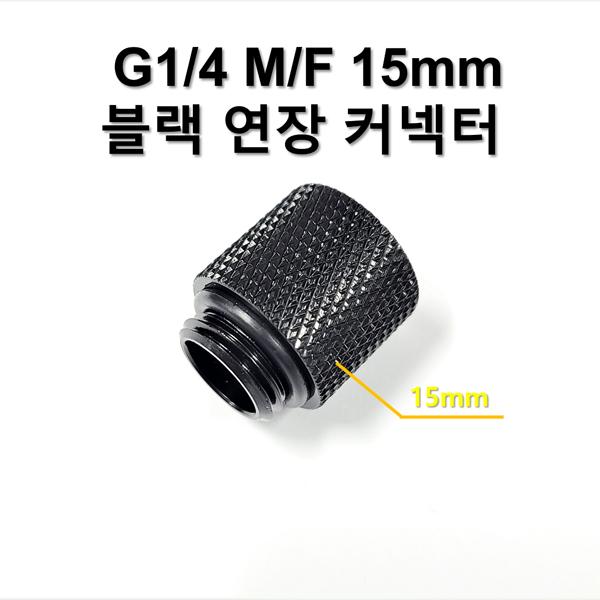 G1/4 15mm (M/F) 블랙 연장 커넥터 [SZH-WAC018]