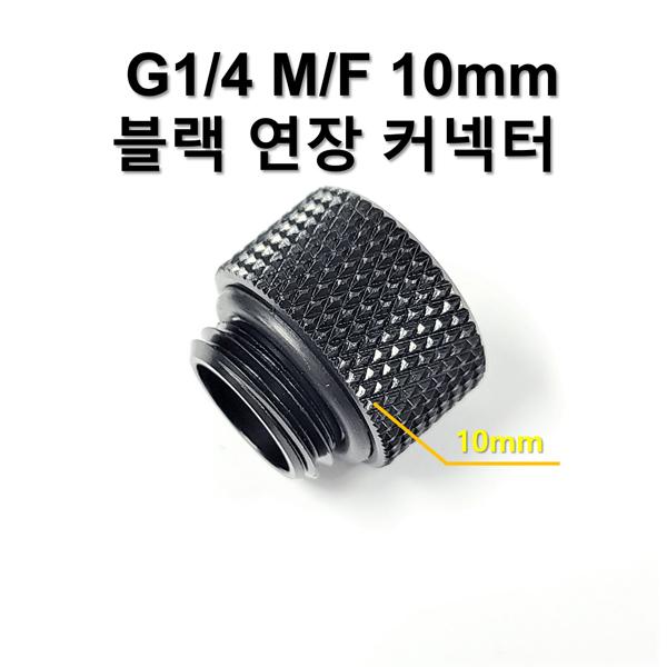 G1/4 10mm (M/F) 블랙 연장 커넥터 [SZH-WAC019]