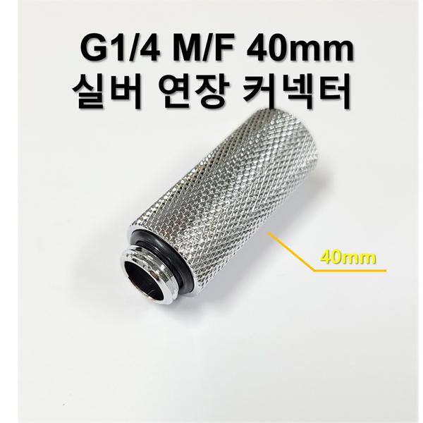 G1/4 40mm (M/F) 실버 연장 커넥터 [SZH-WAC020]