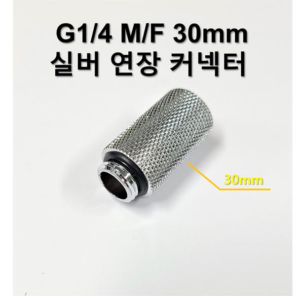 G1/4 30mm (M/F) 실버 연장 커넥터 [SZH-WAC021]