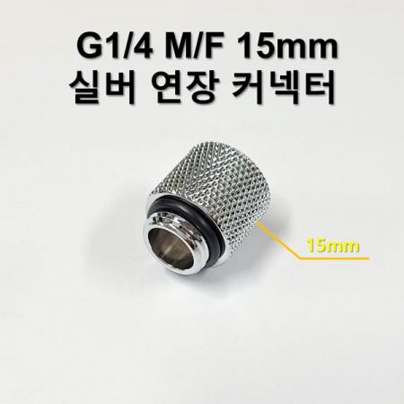 디바이스마트,스위치/부저/전기부품 > 지원부품 > 밸브,SZH,G1/4 15mm (M/F) 실버 연장 커넥터 [SZH-WAC023],컴퓨터 수냉 / G1/4 / 15mm / (M/F) / 실버