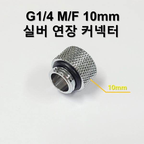 G1/4 10mm (M/F) 실버 연장 커넥터 [SZH-WAC024]