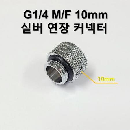 디바이스마트,스위치/부저/전기부품 > 지원부품 > 밸브,SZH,G1/4 10mm (M/F) 실버 연장 커넥터 [SZH-WAC024],컴퓨터 수냉 / G1/4 / 10mm / (M/F) / 실버