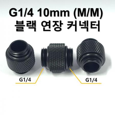 디바이스마트,스위치/부저/전기부품 > 지원부품 > 밸브,SZH,G1/4 10mm (M/M) 블랙 연장 커넥터 [SZH-WAC025],컴퓨터 수냉 / G1/4 / 10mm / (M/M) / 블랙