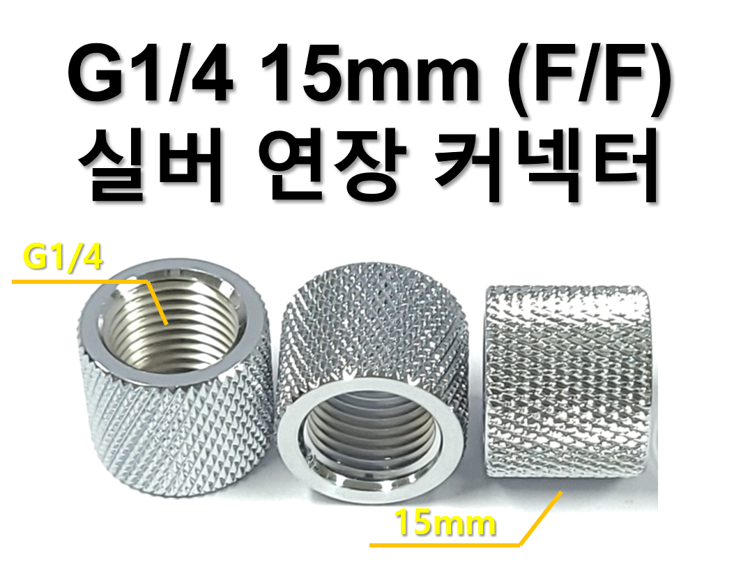 디바이스마트,스위치/부저/전기부품 > 지원부품 > 밸브,SZH,G1/4 15mm (F/F) 실버 연장 커넥터 [SZH-WAC026],컴퓨터 수냉 / G1/4 / 15mm / (F/F) / 실버