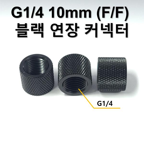 G1/4 15mm (F/F) 블랙 연장 커넥터 [SZH-WAC027]