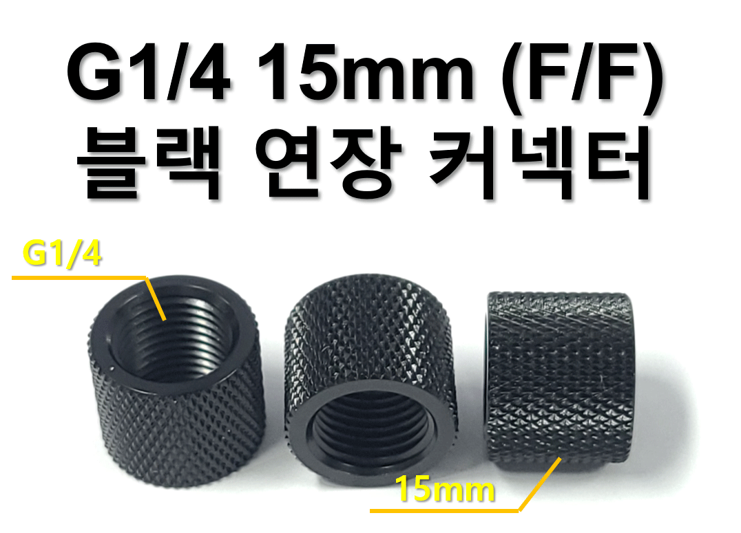 디바이스마트,스위치/부저/전기부품 > 지원부품 > 밸브,SZH,G1/4 15mm (F/F) 블랙 연장 커넥터 [SZH-WAC027],컴퓨터 수냉 / G1/4 / 15mm / (F/F) / 블랙