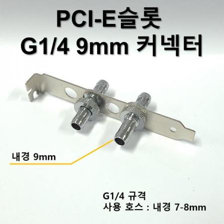 디바이스마트,스위치/부저/전기부품 > 지원부품 > 밸브,SZH,컴퓨터 수냉 PCI-E슬롯 9mm - 9mm 커넥터 [SZH-WAC007],PCI-E슬롯에 장착 가능한 브라켓 입니다. 9mm - 9mm 커넥터 포함
