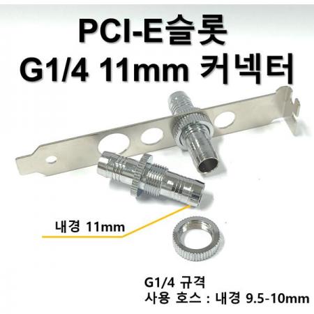 디바이스마트,스위치/부저/전기부품 > 지원부품 > 밸브,SZH,컴퓨터 수냉 PCI-E슬롯 11mm - 11mm 커넥터 [SZH-WAC008],PCI-E슬롯에 장착 가능한 브라켓 입니다. 11mm - 11mm 커넥터 포함