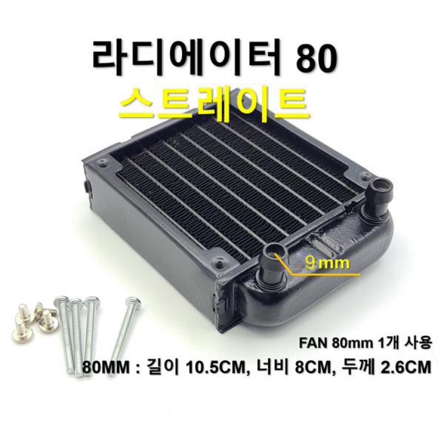 라디에이터 80 스트레이트  [SZH-RAD001]