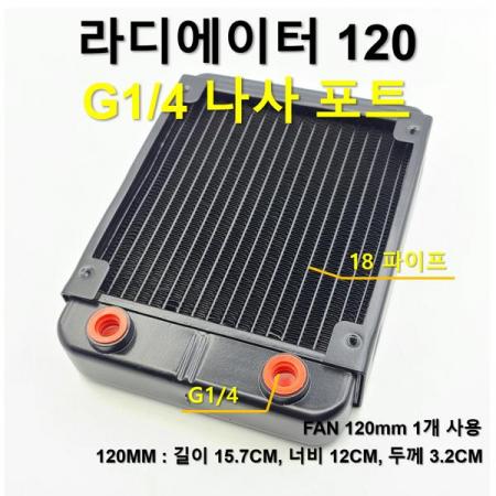 디바이스마트,컴퓨터/모바일/가전 > 컴퓨터 부품 > 커스텀 수랭 > 라디에이터,SZH,라디에이터 120 G1/4 나사 포트 18파이프 [SZH-RAD004],120mm / 길이 15.7cm / 너비 12cm / 두께 3.2cm / 120mm FAN 사용