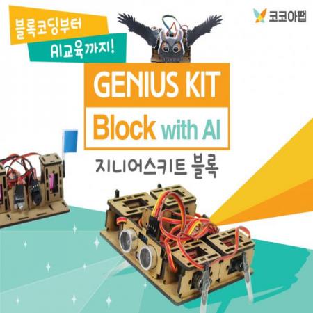 디바이스마트,MCU보드/전자키트 > 교육용키트/로봇 > 교육용키트 > 코딩교육,Kocoafab,지니어스키트 블록,블록코딩 및 AI 교육에 특화된 누구나 쉽게 학습 가능한 키트
