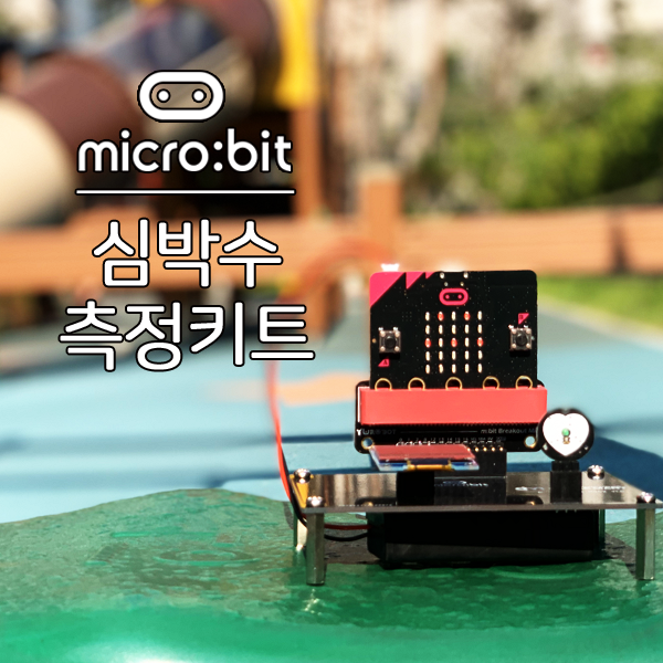 마이크로비트 심박수 측정 키트 [SZH-MN02]