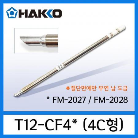 디바이스마트,수공구/전자공구/전동공구 > 전자공구 > 인두기팁/인두기팁크리너 > HAKKO 인두팁,HAKKO,인두팁 T12-CF4,FX-951, FM-2027/2028 용 [재고 없을시 주문제작 2달정도 소요됨]