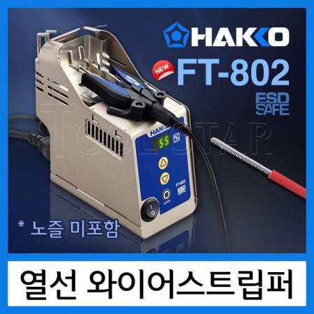 디바이스마트,수공구/전자공구/전동공구 > 전자공구 > 래핑툴/스트리퍼 > 스트리퍼,HAKKO,온도조절 열와이어스트리퍼 FT-802 (노즐 미포함),테프론을 포함한 다양한 절연 전선과 함께 사용하도록 설계