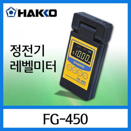 디바이스마트,계측기/측정공구 > 측정용 공구/장비 > 정전기측정기,HAKKO,정전기측정기 FG-450,필름, 수지 등의 대전 상태를 확인할 수있는 휴대용 정전기 레벨 미터