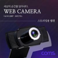 웹캠 / 웹카메라 / Full HD 1920x1080P / 200만 화소 / 화상통화 / 스트리밍 방송 [GF942]