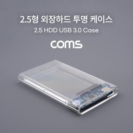 디바이스마트,컴퓨터/모바일/가전 > 저장장치 > 외장케이스 > 2.5인치 외장케이스,Coms,USB 외장하드 케이스(2.5형) / HDD / SSD / SATA / USB 3.0 / 투명 케이스 [TB070],USB 외장하드 케이스(2.5형) / HDD / SSD / SATA / USB 3.0 / 투명 케이스