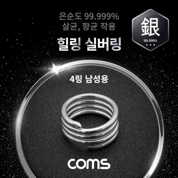 힐링 실버링/은반지 4링 남성용x1개, 봉게이지 포함, 은순도 99.999%, 살균/항균 작용 [SR015]