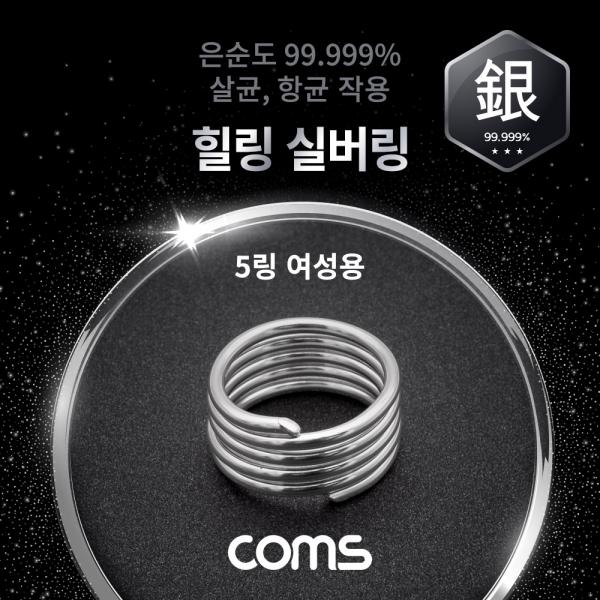 힐링 실버링/은반지 5링 여성용x1개, 봉게이지 포함, 은순도 99.999%, 살균/항균 작용 [SR014]