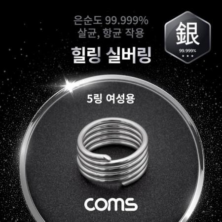 디바이스마트,컴퓨터/모바일/가전 > 가전/생활용품 > 이미용가전 > 미용기기/용품,Coms,힐링 실버링/은반지 5링 여성용x1개, 봉게이지 포함, 은순도 99.999%, 살균/항균 작용 [SR014],힐링 실버링/은반지 5링 여성용x1개, 봉게이지 포함, 은순도 99.999%, 살균/항균 작용
