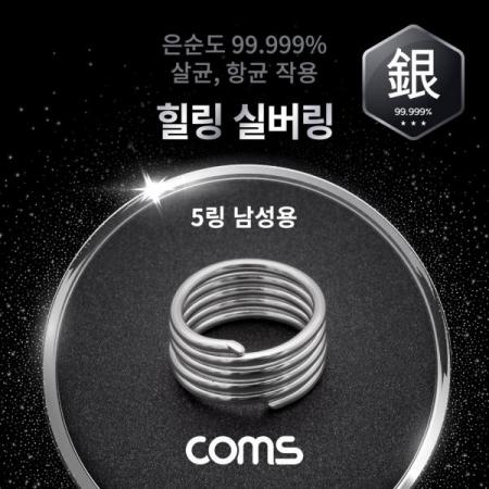 디바이스마트,컴퓨터/모바일/가전 > 가전/생활용품 > 이미용가전 > 미용기기/용품,Coms,힐링 실버링/은반지 5링 남성용x1개, 봉게이지 포함, 은순도 99.999%, 살균/항균 작용 [SR016],힐링 실버링/은반지 5링 남성용x1개, 봉게이지 포함, 은순도 99.999%, 살균/항균 작용