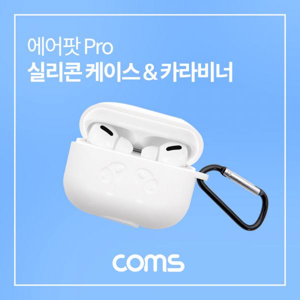 에어팟 프로 실리콘 케이스 & 카라비너 / Pro / White [IF470]