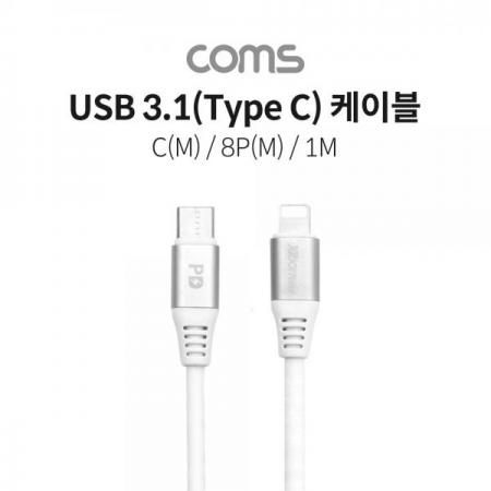디바이스마트,케이블/전선 > USB 케이블 > OTG(FM) > USB C타입 OTG,Coms,USB 3.1(Type C) to 8핀 케이블 (USB-C M/8Pin M) / 1M / 5A [IF426],USB 3.1(Type C) to 8핀 케이블 (USB-C M/8Pin M) / 1M / 5A