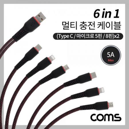디바이스마트,케이블/전선 > USB 케이블 > 데이터케이블(MM) > USB 3.1 C타입 케이블,Coms,스마트폰 멀티 케이블 (6 in 1) / Type C / 8P / Micro 5P [BB452],스마트폰 멀티 케이블 (6 in 1) / Type C / 8P / Micro 5P