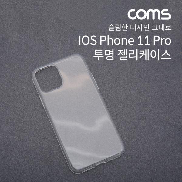 스마트폰 케이스 / 투명 케이스 / 젤리 케이스 / IOS 11 Pro [IF546]