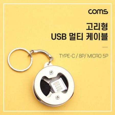 디바이스마트,케이블/전선 > USB 케이블 > 데이터케이블(MM) > USB 3.1 C타입 케이블,Coms,고리형 USB 충전 케이블 (3 in 1), 양면 USB 2.0/ 고리형 / Micro 5P / 8P / Type C [IF421],고리형 USB 충전 케이블 (3 in 1), 양면 USB 2.0/ 고리형 / Micro 5P / 8P / Type C