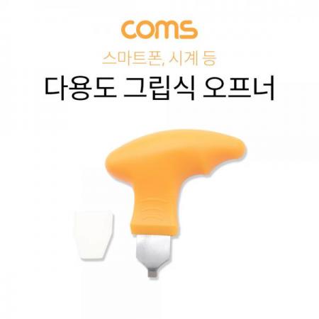 디바이스마트,컴퓨터/모바일/가전 > 스마트폰/스마트기기 > 모바일 주변기기 > 기타 주변기기,Coms,다용도 그립식 오프너 / 시계 오프너 / 스마트폰 분해, 조립 [IF468],다용도 그립식 오프너 / 시계 오프너 / 스마트폰 분해, 조립