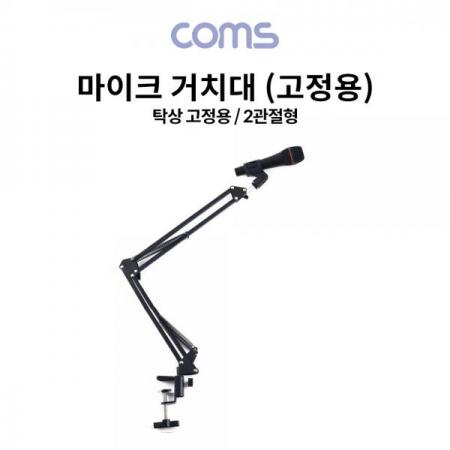 디바이스마트,컴퓨터/모바일/가전 > CCTV/프로젝터/영상장비 > 영상 관련 액세서리,Coms,탁상 고정용 마이크 거치대 / 마이크 스탠드 / 2관절형 [TB150],탁상 고정용 마이크 거치대 / 마이크 스탠드 / 2관절형