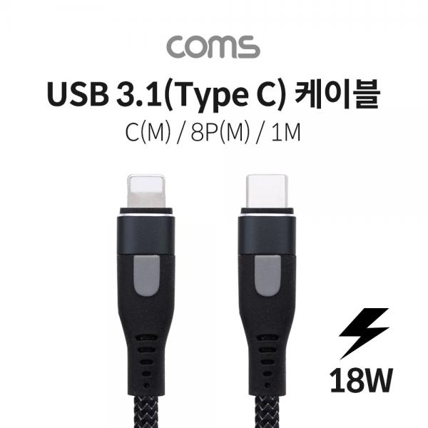 USB 3.1(Type C) 케이블 (C M/8P M) / 1m / Black / 18W [BB442]